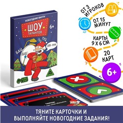 Новогодние фанты «Новый год: Шоу талантов», 20 карт, 6+