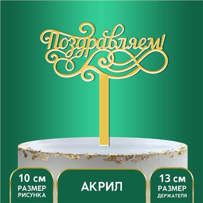 Топпер акрил «Поздравляем», 13 см