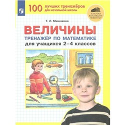 2-4 класс. Величины. Тренажер по математике. Мишакина Т.Л.