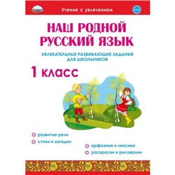 Тренажер. Наш родной русский язык. Увлекательные развивающие задания для школьников 1 класс. Понятовская Ю. Н.