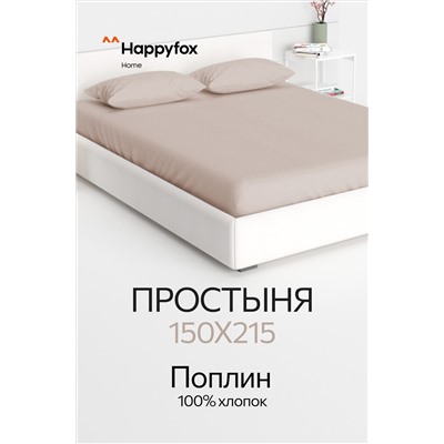 Простыня из поплина 150X215 Happy Fox Home