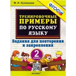 2 класс. Русский язык. Тренировочные примеры. Задания для повторения и закрепления. ФГОС. Кузнецова М.И.