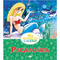 Русалочка. Андерсен Г.Х.