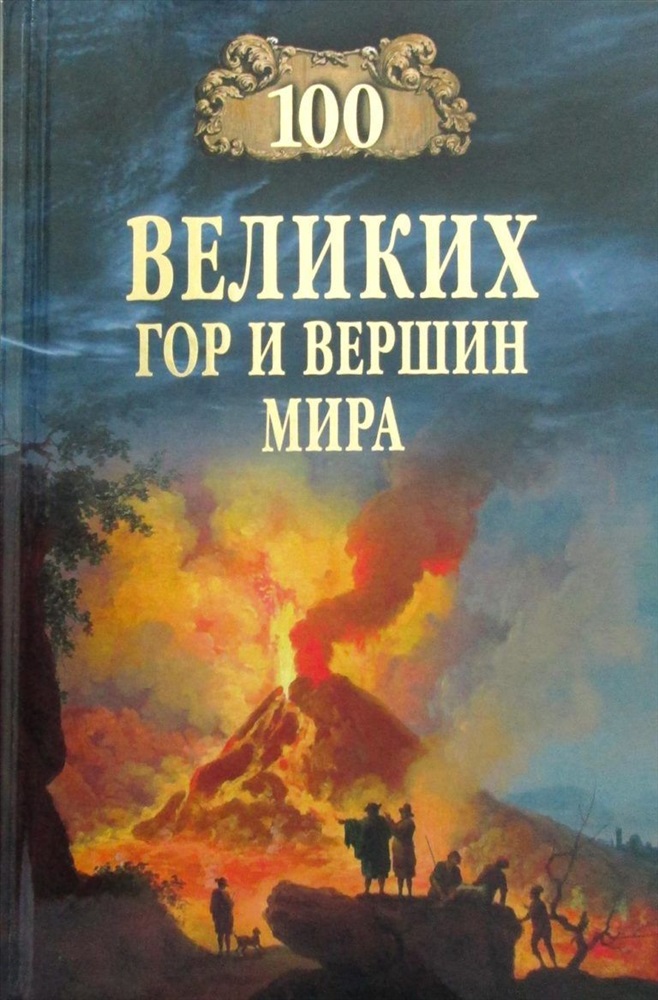 Великих гор. 978-5-4444-1934-2 СТО великих.