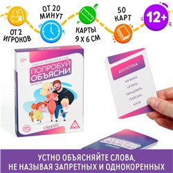 Настольная игра на объяснение слов «Попробуй объясни. Classic» version 2.0, 50 карт, 12+