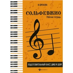 Сольфеджио: подготовительный класс ДМШ и ДШИ: рабочая тетрадь. 5-е издание. Фролова Ю.В.