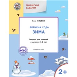 Творческие задания 2+. Времена года. Зима. ФГОС ДО. Ульева Е.А.