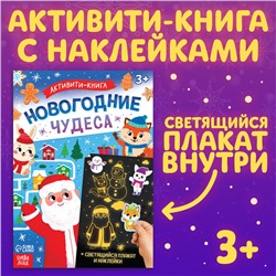 Новый год! Активити-книга с наклейками «Новогодние чудеса», со светящимся плакатом