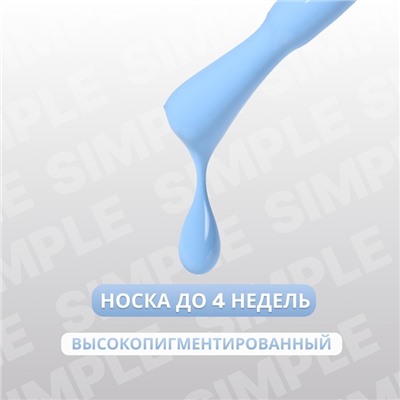 Гель лак для ногтей «SIMPLE», 3-х фазный, 10 мл, LED/UV, цвет голубой (253)