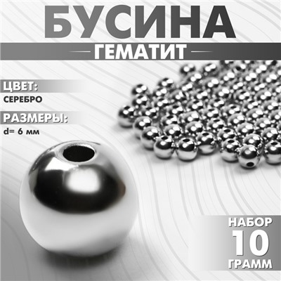 Бусина «Гематит» d=6мм, (набор 10 г), цвет серебро