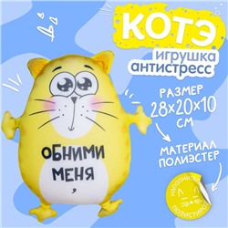 Игрушка-антистресс «Обними меня»