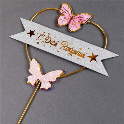 Топпер «С днём рождения», бабочки в сердце, цвет розовый