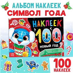 Новогодний альбом 100 наклеек «Новый год», 4 стр. наклеек, змея