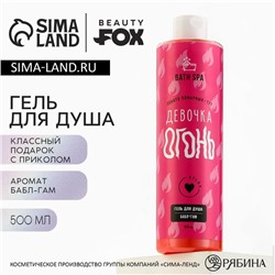 Гель для душа «Девочка-Огонь», 500 мл, аромат бабл-гама, BEAUTY FOX