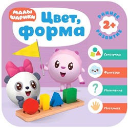 Малышарики. Курс раннего развития 2+. Цвет, форма, Денисова Д.