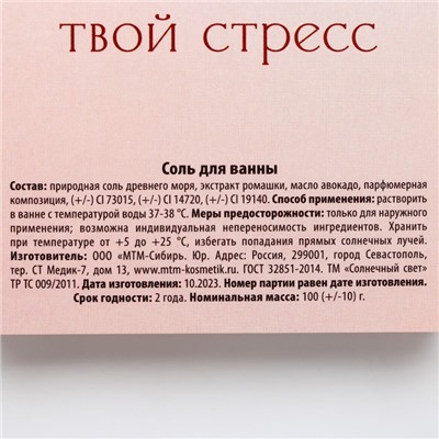 Соль для ванны «Поддадимся соблазну?», 100 г, аромат страстной вишни, 18+, ЧИСТОЕ СЧАСТЬЕ