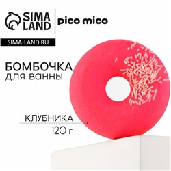 Бомбочка для ванны с поливкой, 120 г, аромат клубники, PICO MICO