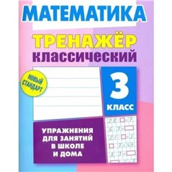 Математика. 3 класс. Упражнения для занятий в школе и дома. Ульянов Д.