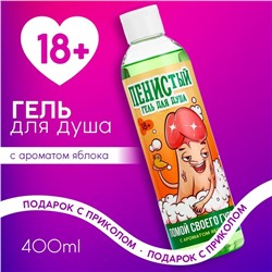 Гель для душа «Помой своего гуся», 400 мл, аромат яблока, 18+, ЧИСТОЕ СЧАСТЬЕ