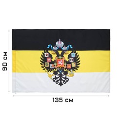 Флаг Российской империи с гербом, 90 х 135 см, полиэфирный шёлк, без древка
