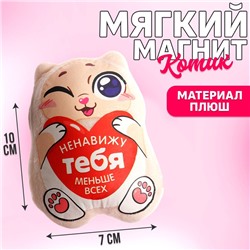 Мягкая игрушка-магнит «Ненавижу тебя меньше всех», котик