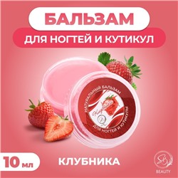 Бальзам для ногтей и кутикул с клубникой, 10 мл