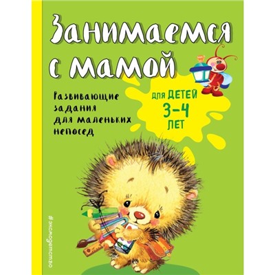 Пособие «Занимаемся с мамой», для детей 3-4 лет, Смирнова Е. В.