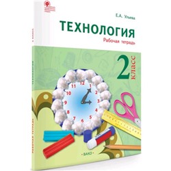 Технология. 2 класс. Тетрадь творческих работ и проектов. Ульева Е.А.