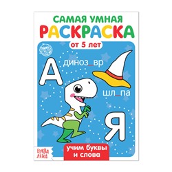 Раскраска «Учим буквы и слова», 12 стр.