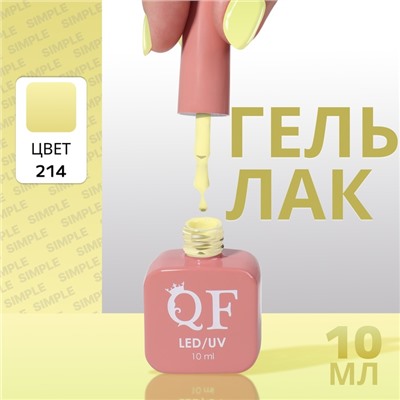 Гель лак для ногтей «SIMPLE», 3-х фазный, 10 мл, LED/UV, цвет (214)