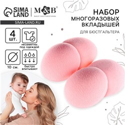 Вкладыши для груди, многоразовые, набор 4 шт., цвет розовый, M&B