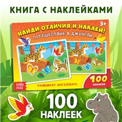 100 наклеек «Путешествие в джунгли», 16 стр.