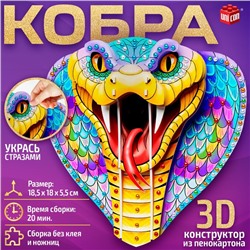 Новый год! Конструктор 3D «Кобра», из пенокартона, змея со стразами