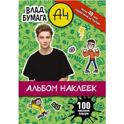 Влад А4. Альбом 100 наклеек