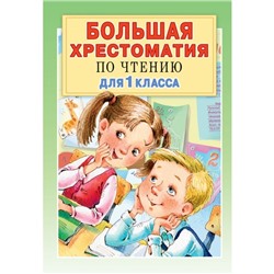 Большая хрестоматия для 1 класса. Посашкова Е.В., Остер Г.Б., Барто А.Л., Пришвин М.М.