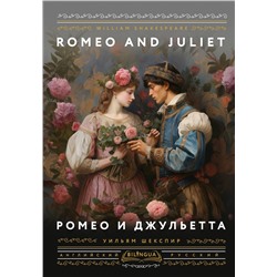 401865 АСТ Уильям Шекспир "Ромео и Джульетта = Romeo and Juliet"
