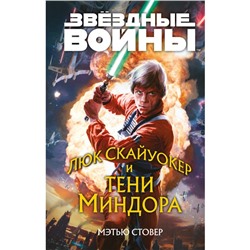 Звёздные войны. Люк Скайуокер и тени Миндора. Стовер М.