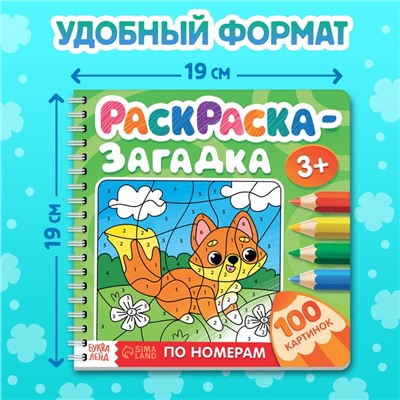 Раскраска - загадка по номерам детская, 100 картинок, 3+