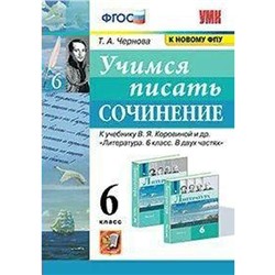 Сочинения. ФГОС. Учимся писать сочинение к учебнику В. Я. Коровиной, к новому ФПУ 6 класс. Чернова Т. А.