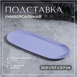 Подставка универс нерж сталь 22,9*9,7*0,7см сирен пакет накл QF