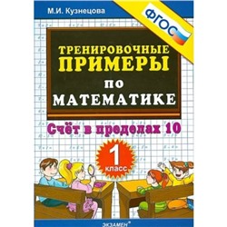 1 класс. Математика. Тренировочные примеры. Счет в пределах 10. ФГОС. Кузнецова М.И.