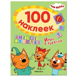 Три кота. 100 наклеек. Игры с буквами. Вместе веселее