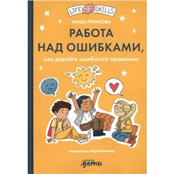 Работа над ошибками, или давайте ошибаться правильно! Рупасова М.