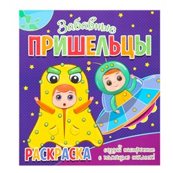 Раскраска «Забавные пришельцы», 12 наклеек-лиц