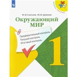 Окружающий мир. 1 класс. Предварительный контроль. Текущий контроль. Итоговый контроль. Глаголева Ю. И., Архипова Ю. И.