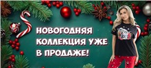 НОВОГОДНЯЯ КОЛЛЕКЦИЯ