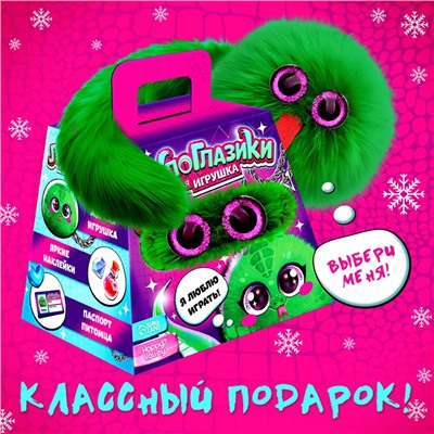 Новый год. Игрушка-сюрприз «Лупоглазики. Шуша»