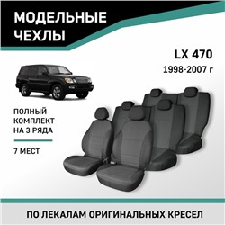Авточехлы для Lexus LX470, 1998-2007, 7 мест, жаккард