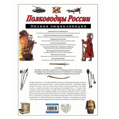 Полная энциклопедия «Полководцы России». Школьник Ю. К.