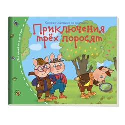 Книжки-малышки. Приключения трёх поросят